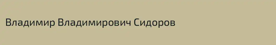 Владимир Владимирович Сидоров